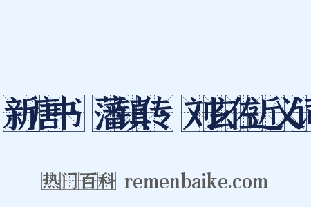 新唐书·藩镇传·刘玄佐近义词是什么意思的图片